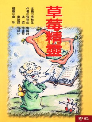 cover image of 草莓精靈
